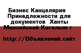 Бизнес Канцелярия - Принадлежности для документов. Ханты-Мансийский,Когалым г.